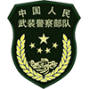 武警